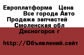 Европлатформа › Цена ­ 82 000 - Все города Авто » Продажа запчастей   . Смоленская обл.,Десногорск г.